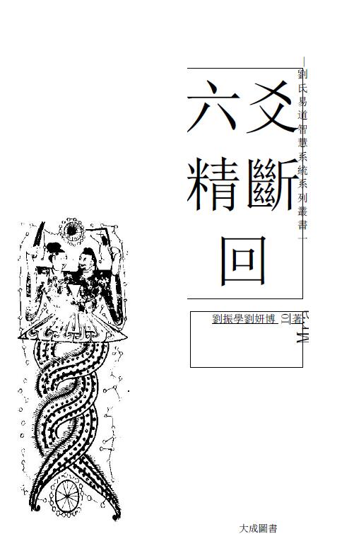 刘振学《六爻精断》