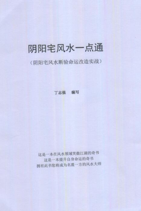 吕文艺 丁志强：阴阳宅风水一点通