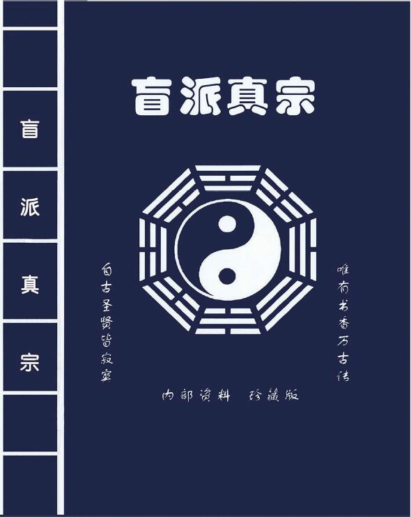 盲派真宗八字内部资料341页
