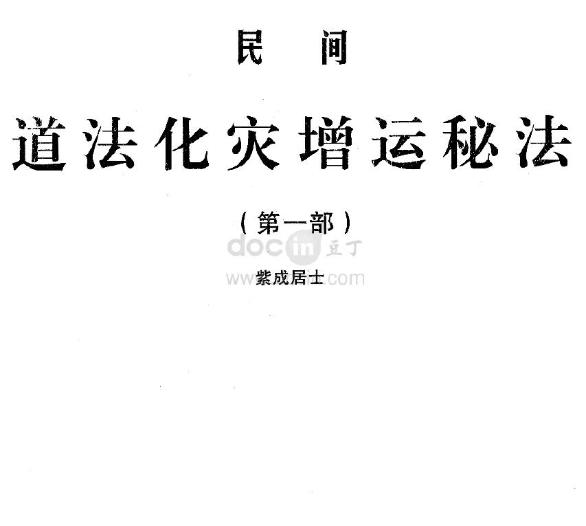紫成居士：民间道法灾增运秘法(第一部)