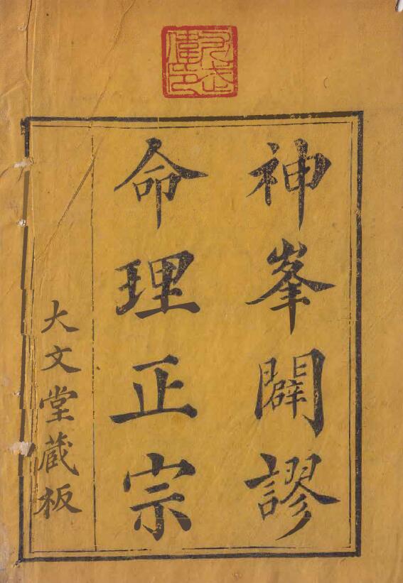 《神峰辟谬命理正宗》(大文唐藏版)