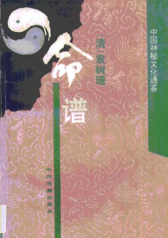 袁树珊：命谱