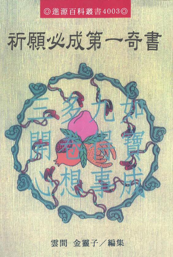 金灵子：祈愿必成第一奇书 194页