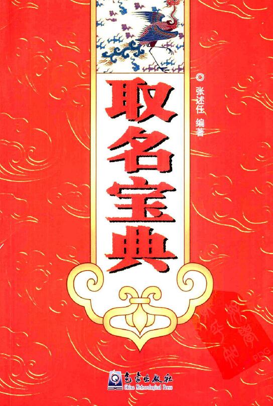 张述任《取名宝典》257页