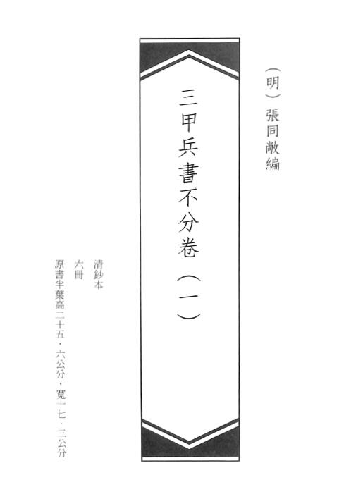 清兵家六壬手抄本《三甲兵书》
