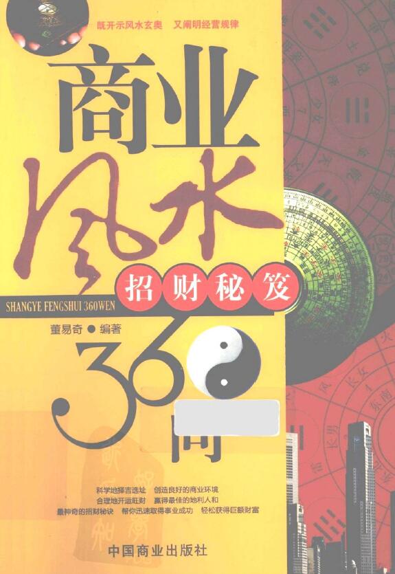董易奇《商业风水360问 招财秘笈》229页