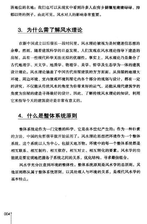 董易奇《商业风水360问 招财秘笈》229页 堪舆阳宅 第5张-