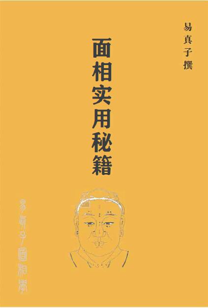 易真子:面相实用秘籍 高清版