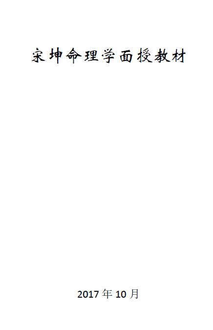 宋坤命理学面授教材 高清版