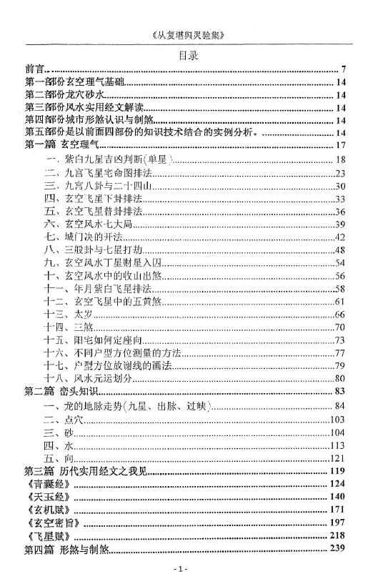 吴从复：从复堪舆灵验集 430页
