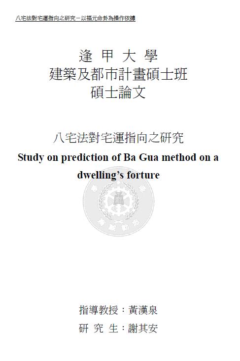 谢其安：八宅法对宅指向之研究 150页