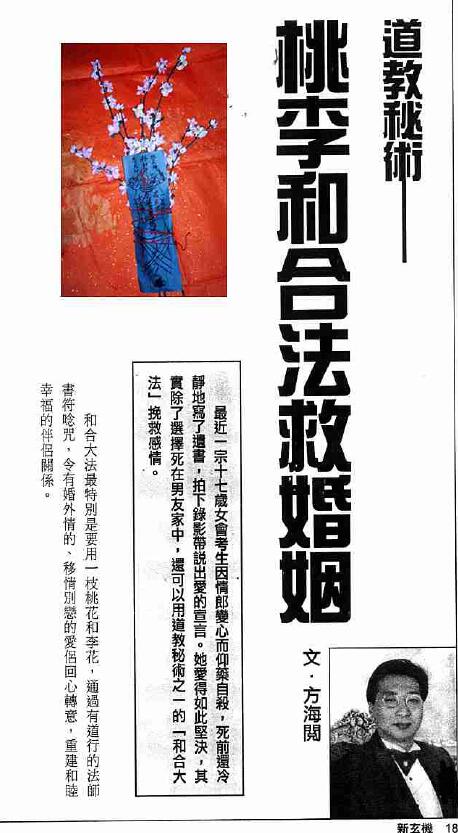 方海阅《道教秘术桃李和合法救婚姻》