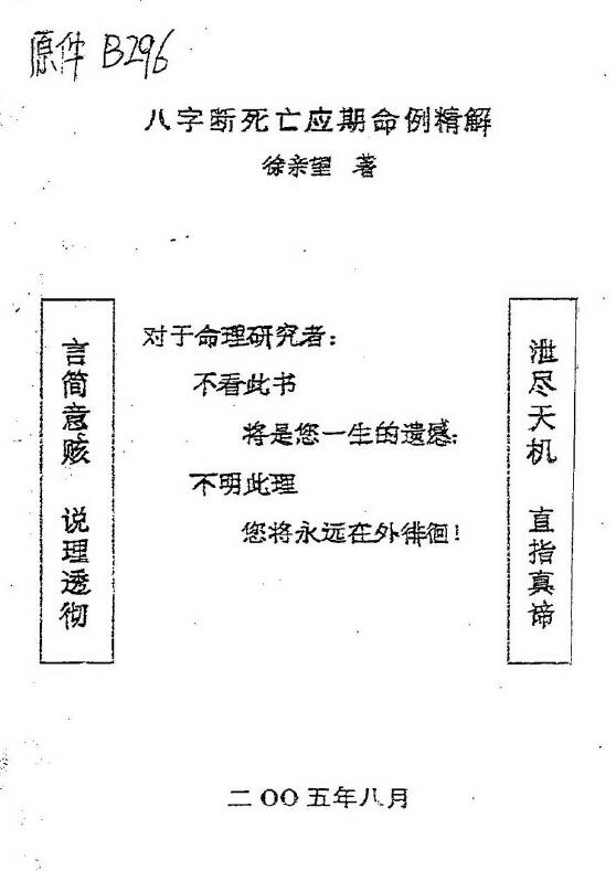 徐亲望：八字断死亡应期命例精解