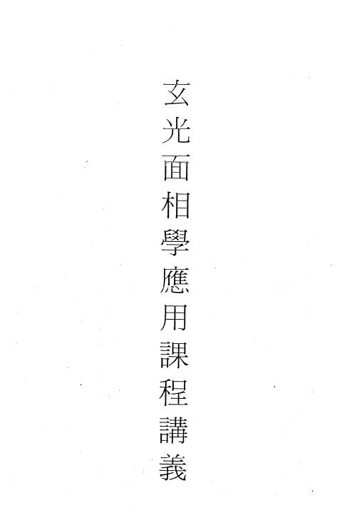 玄光居士:玄光面相学应用课程讲义