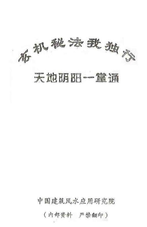 玄机秘法我独行（天地阴阳一掌通）