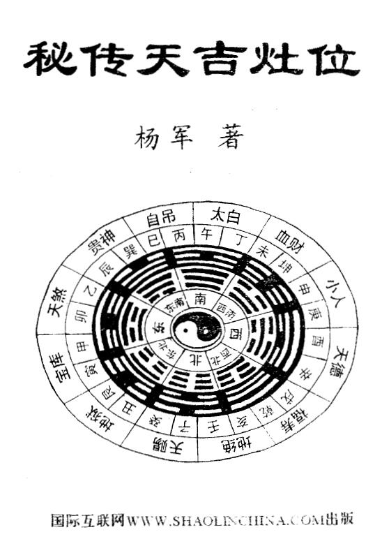 延清无上师《秘传天吉灶位》