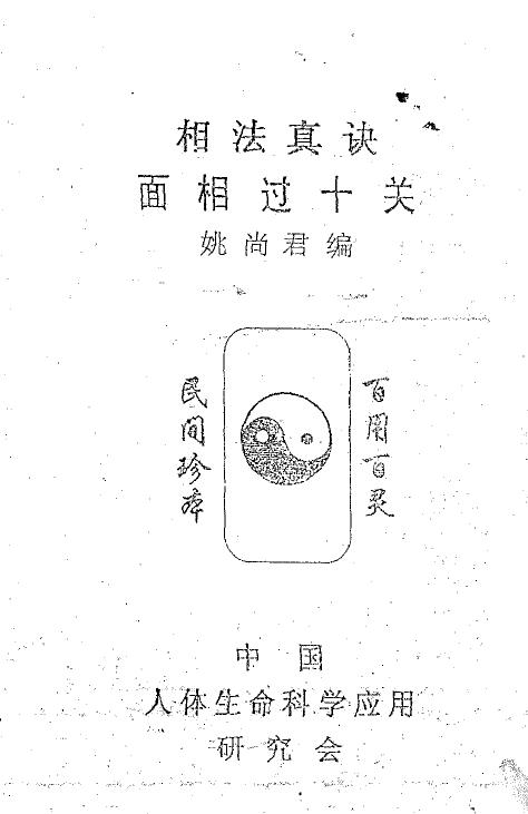 姚尚君：相法真诀 面相过十关