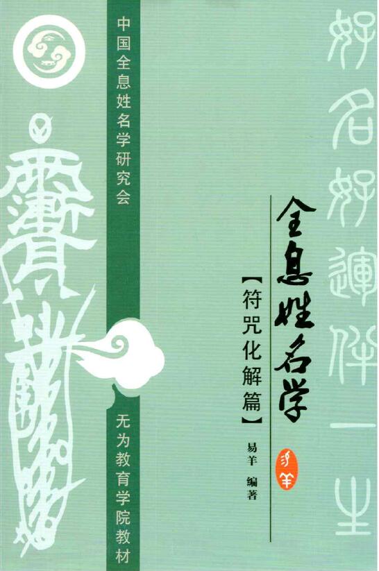 易羊 全息姓名学 符咒化解篇 139页