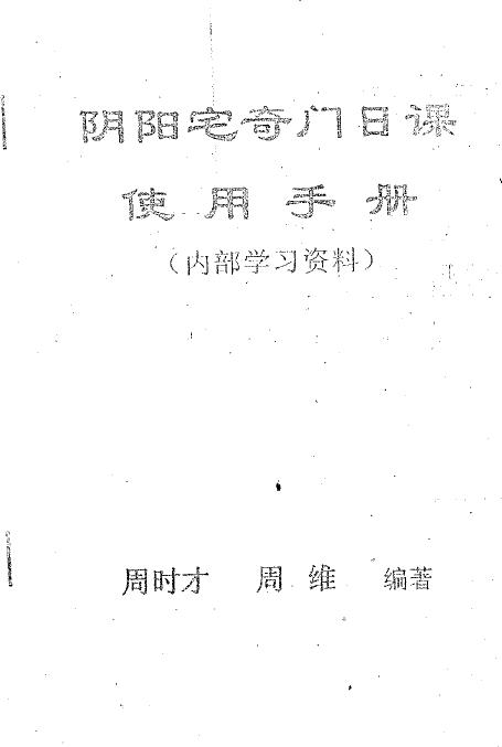 周时才：阴阳宅奇门日课使用手册