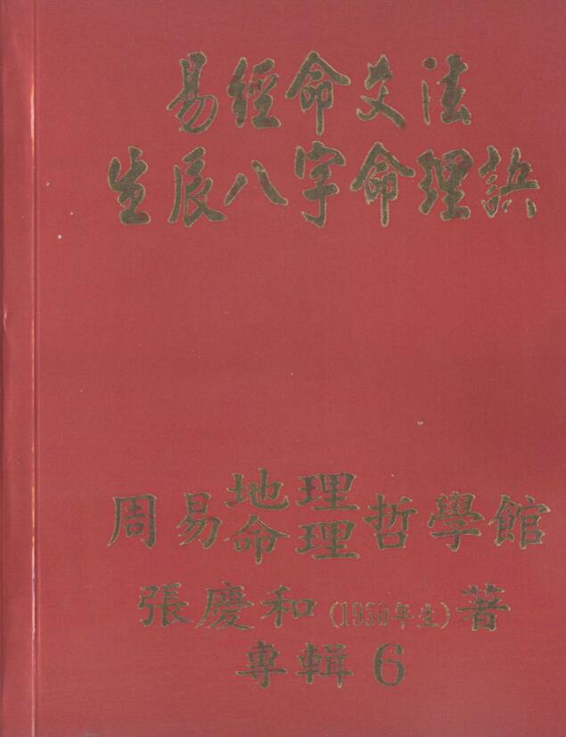 张庆和 易经命爻法生辰八字命理诀 高清版
