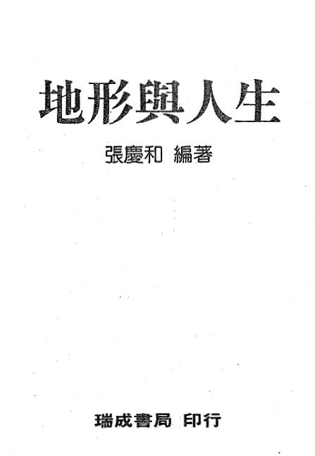 张庆和 地形与人生 308页 高清版