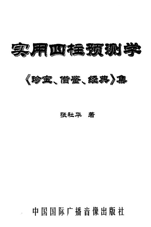 张社华：实用四柱预测学珍宝借鉴经典集合订本 465页 高清版