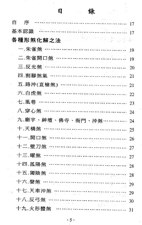 萧汝祥《镇宅消灾开运法(各种形煞的化解方法)》243页 堪舆阳宅 第2张-