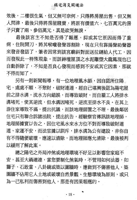 萧汝祥《镇宅消灾开运法(各种形煞的化解方法)》243页 堪舆阳宅 第4张-