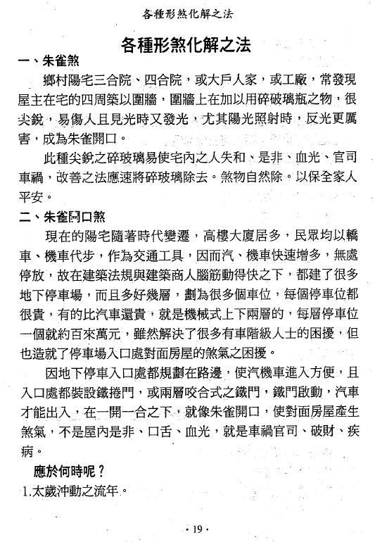 萧汝祥《镇宅消灾开运法(各种形煞的化解方法)》243页 堪舆阳宅 第5张-
