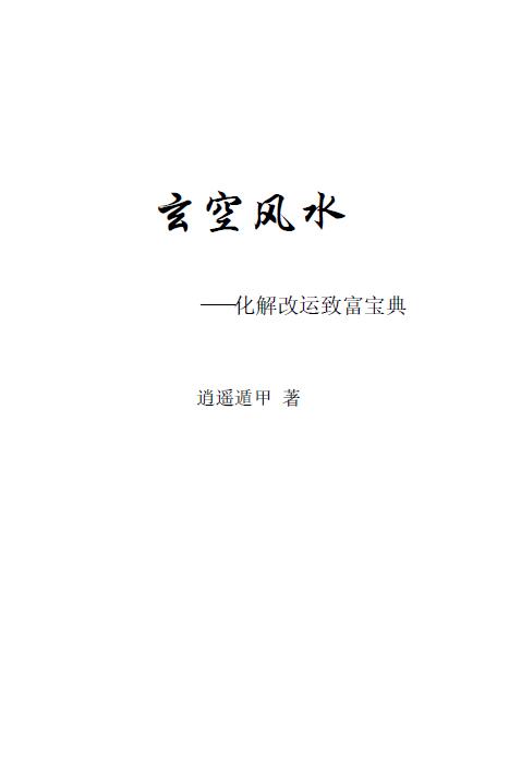 逍遥遁甲《玄空风水—化解改运致富宝典》彩图版