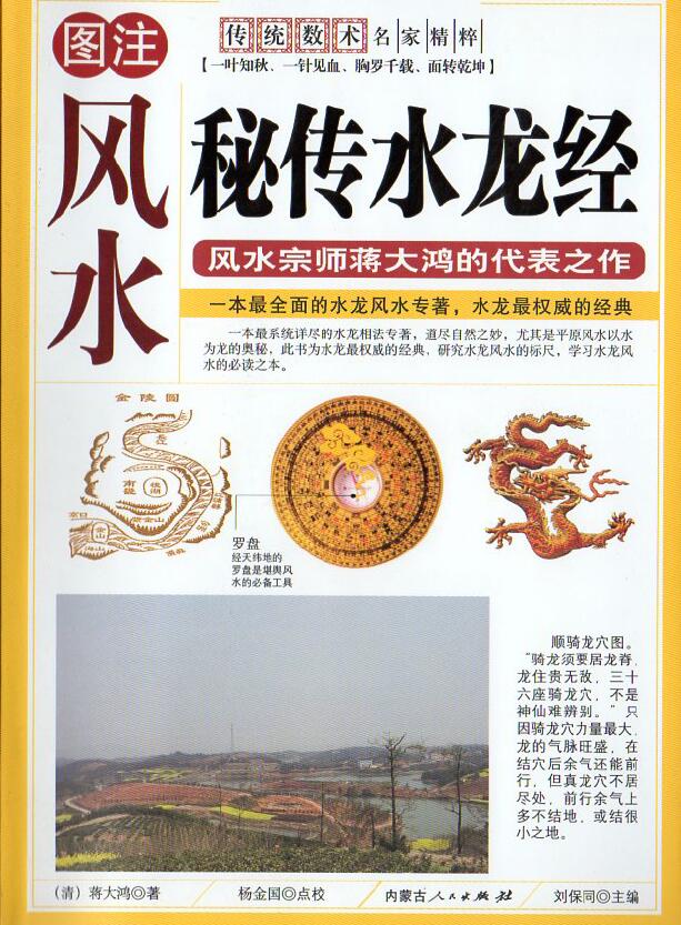 蒋大鸿《秘传水龙经》246页