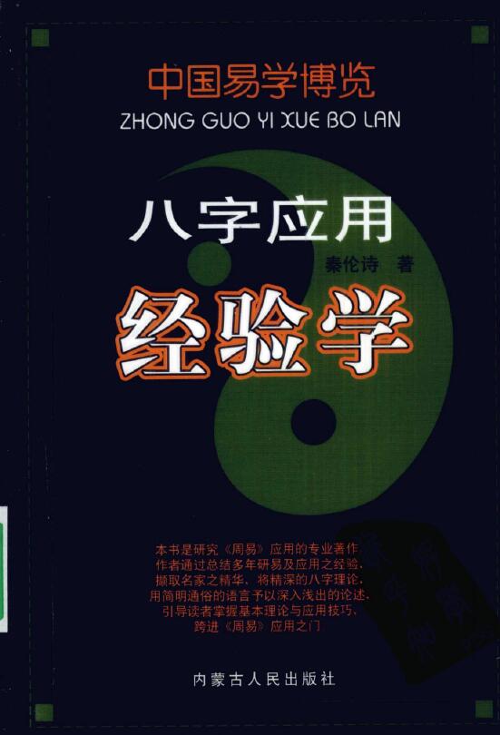秦伦诗《八字应用经验学》568页