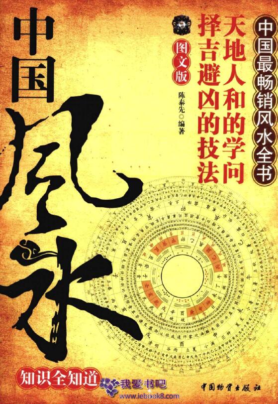 陈泰先《中国风水知识全知道》