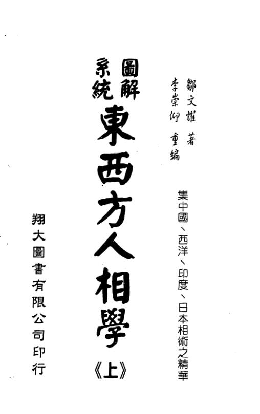 邹文耀：图解系统东西方人相学 上下两册