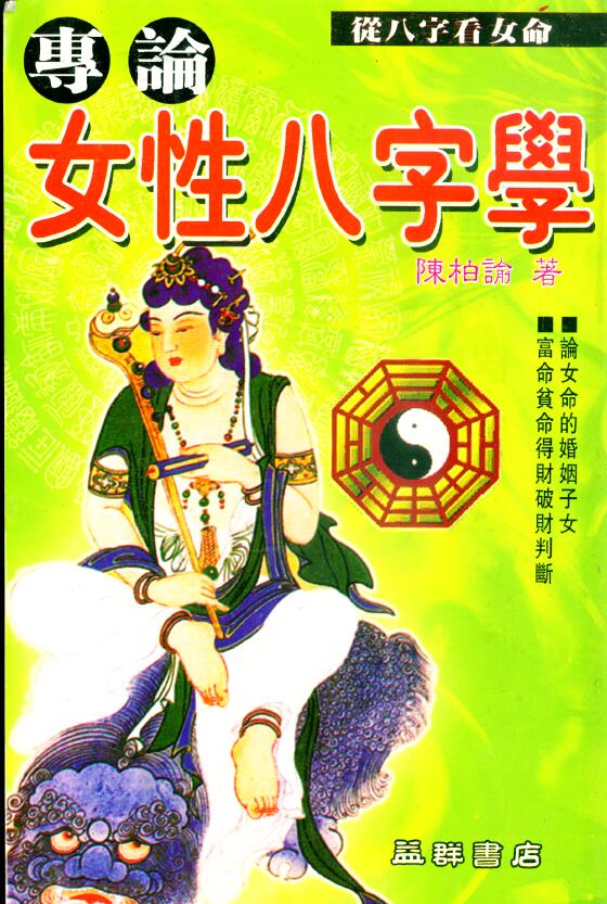 陈柏瑜：专论女性八字学