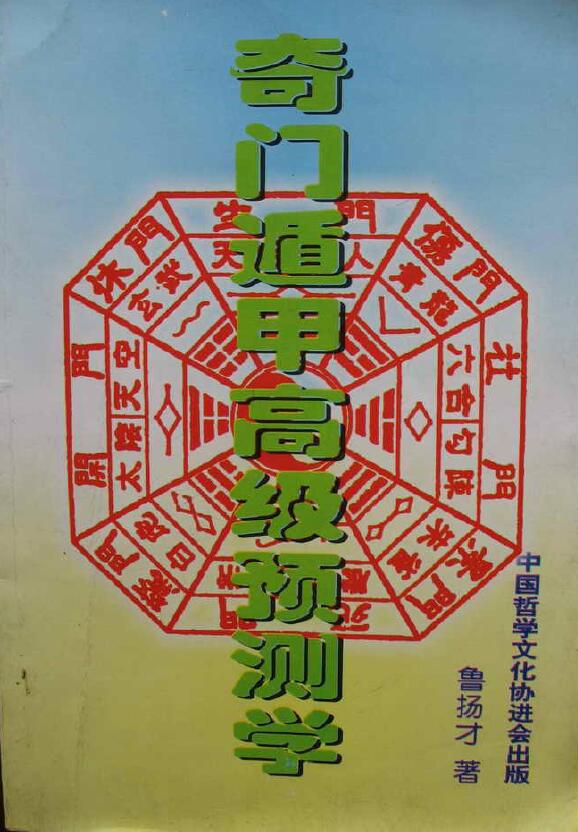 鲁扬才《奇门遁甲高级预测学》拍照版