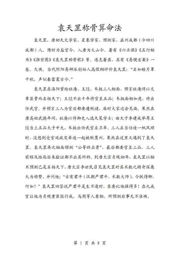 袁天罡称骨算命法