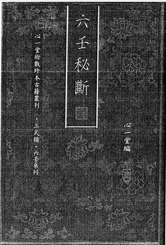 心一堂编《六壬秘断》194页双面 高清