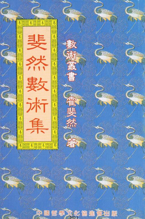 霍斐然《斐然数术集》