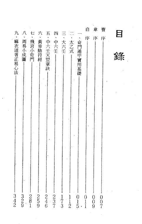 霍斐然《斐然数术集》 奇门三式 第2张-