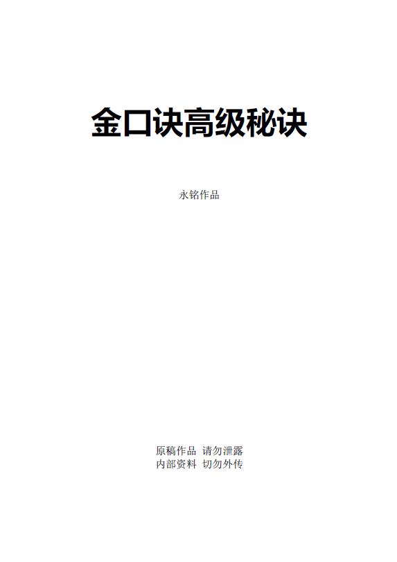 王大正 永铭《金口诀高级秘诀》内部资料原稿