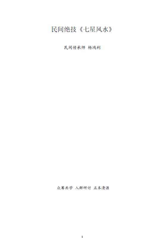 杨鸿利 民间风水绝技《七星风水》水法94页