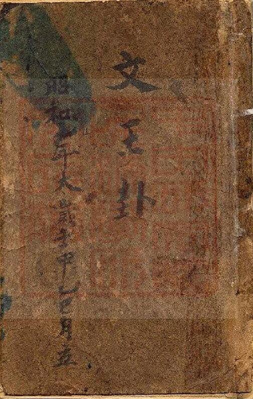 古珍藏本《文王卦》