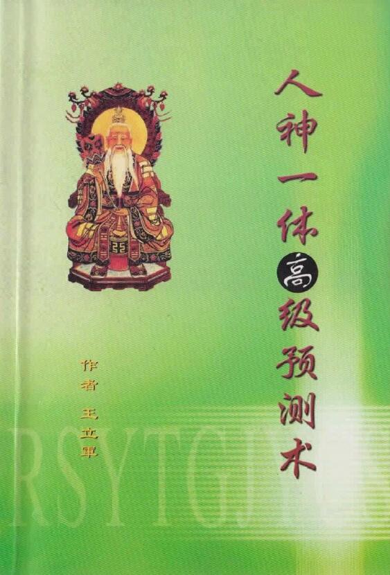 王立军《人神一体高级预测术》