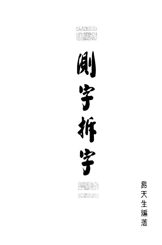 易天生《测字拆字》