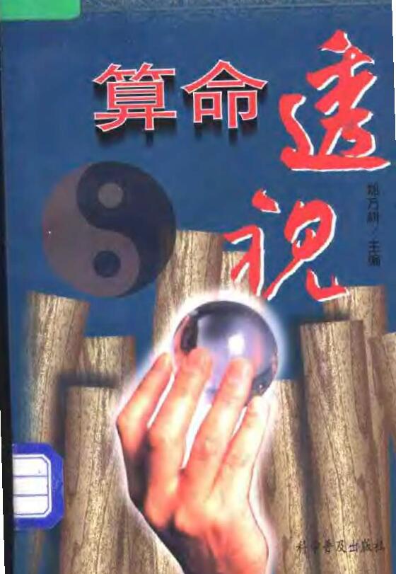 郑万耕《算命透视》