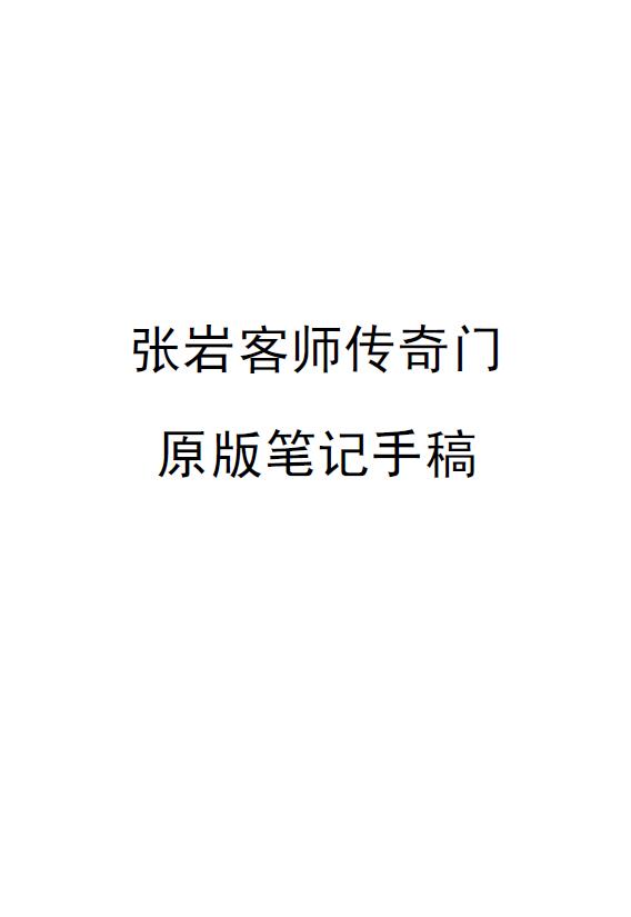 张岩客初级班奇门原版笔记手稿（37页）