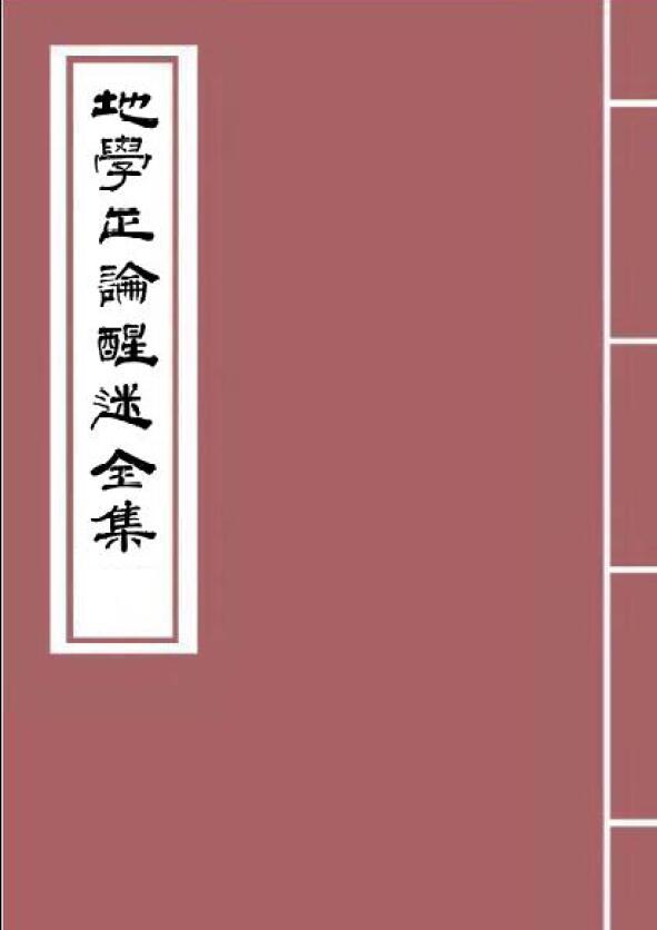 邓逢光：地学正论醒迷全集