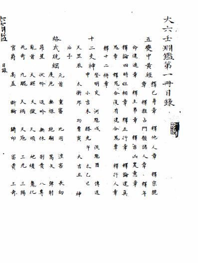 占卜类古籍 《大六壬渊鉴》
