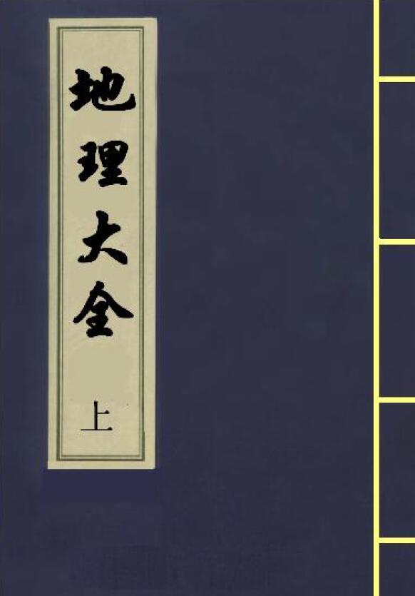 风水堪舆古籍《地理大全》 上下两册